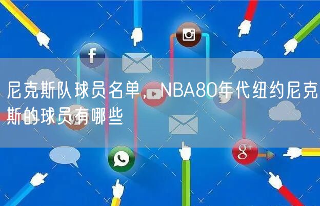 尼克斯队球员名单，NBA80年代纽约尼克斯的球员有哪些