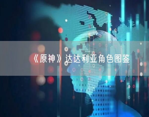 《原神》达达利亚角色图鉴