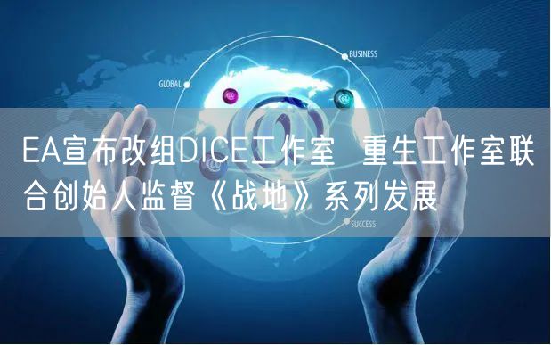 EA宣布改组DICE工作室  重生工作室联合创始人监督《战地》系列发展