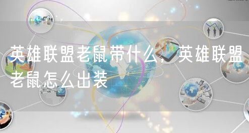 英雄联盟老鼠带什么，英雄联盟老鼠怎么出装