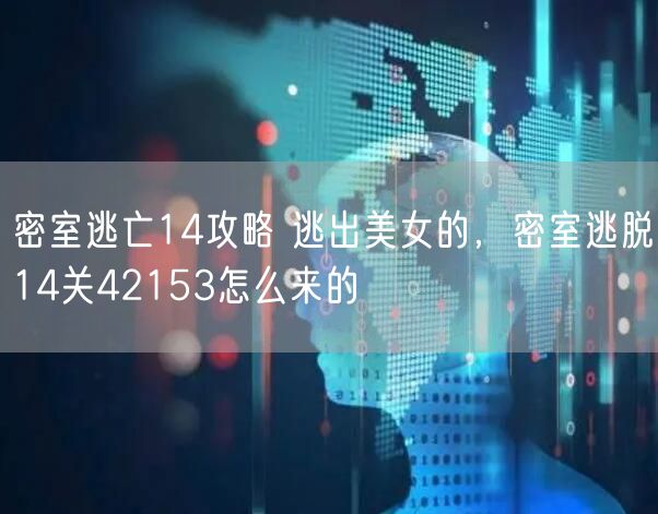 密室逃亡14攻略 逃出美女的，密室逃脱14关42153怎么来的