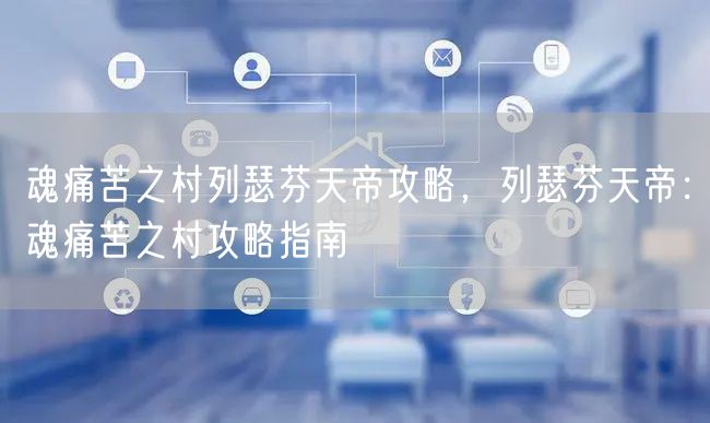 魂痛苦之村列瑟芬天帝攻略，列瑟芬天帝：魂痛苦之村攻略指南
