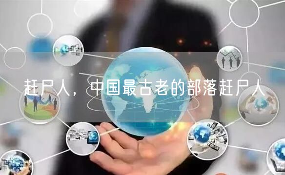赶尸人，中国最古老的部落赶尸人
