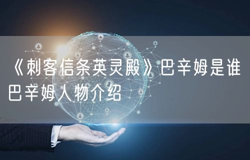 《刺客信条英灵殿》巴辛姆是谁 巴辛姆人物介绍