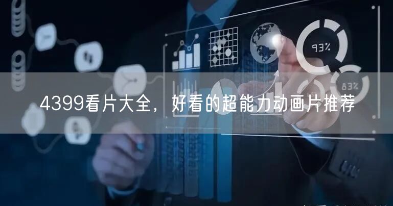 4399看片大全，好看的超能力动画片推荐