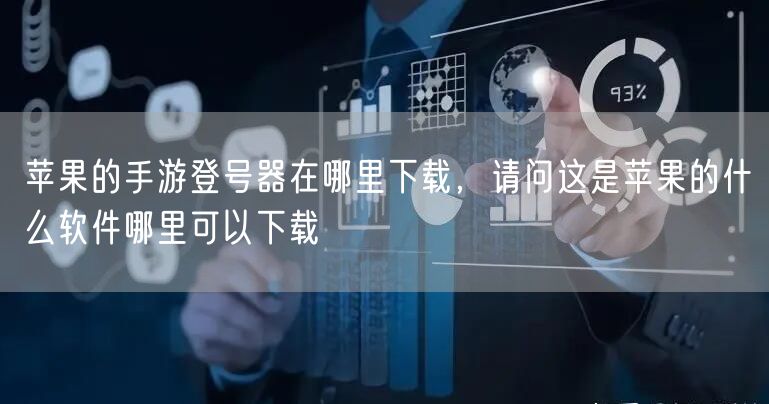 苹果的手游登号器在哪里下载，请问这是苹果的什么软件哪里可以下载