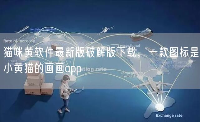 猫咪黄软件最新版破解版下载，一款图标是小黄猫的画画app