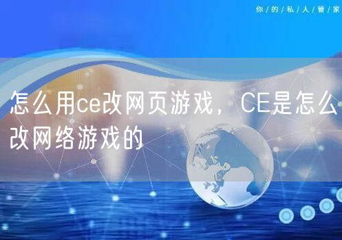怎么用ce改网页游戏，CE是怎么改网络游戏的