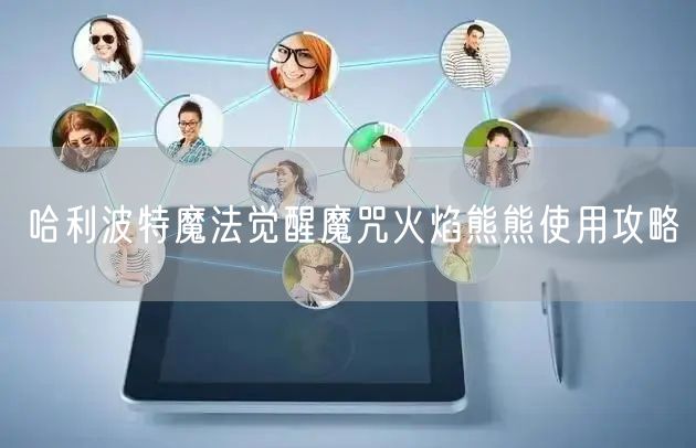 哈利波特魔法觉醒魔咒火焰熊熊使用攻略