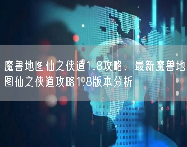 魔兽地图仙之侠道1.8攻略，最新魔兽地图仙之侠道攻略1.8版本分析