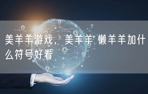 美羊羊游戏，美羊羊 懒羊羊加什么符号好看