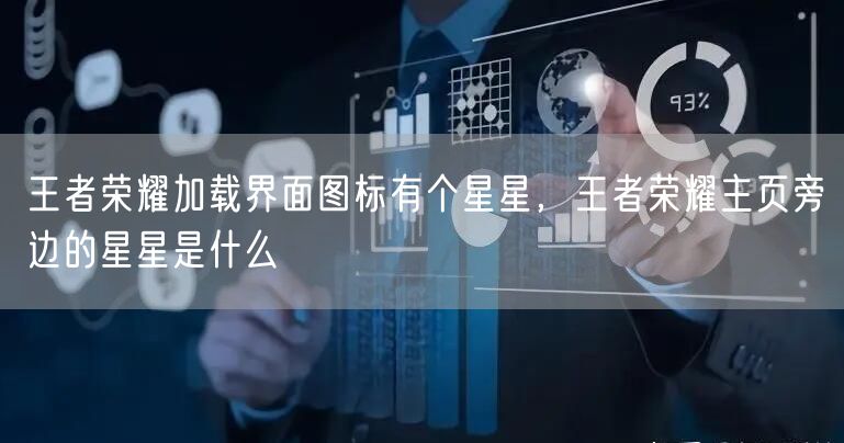 王者荣耀加载界面图标有个星星，王者荣耀主页旁边的星星是什么