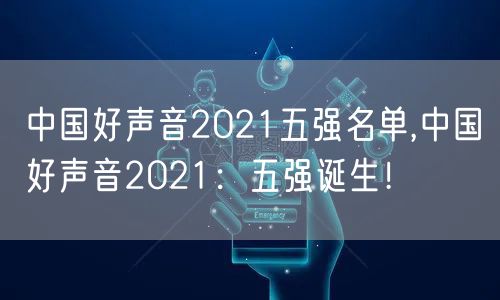 中国好声音2021五强名单,中国好声音2021：五强诞生！