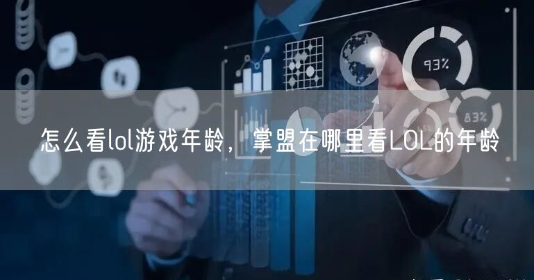 怎么看lol游戏年龄，掌盟在哪里看LOL的年龄