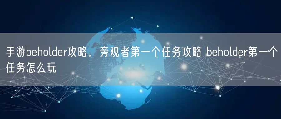 手游beholder攻略，旁观者第一个任务攻略 beholder第一个任务怎么玩