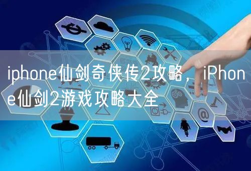 iphone仙剑奇侠传2攻略，iPhone仙剑2游戏攻略大全