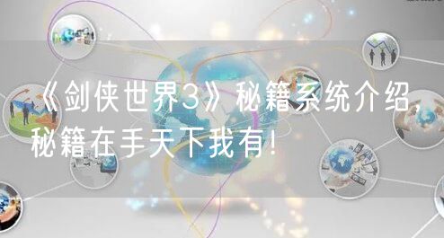 《剑侠世界3》秘籍系统介绍，秘籍在手天下我有！