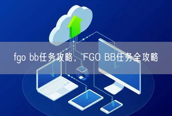 fgo bb任务攻略，FGO BB任务全攻略
