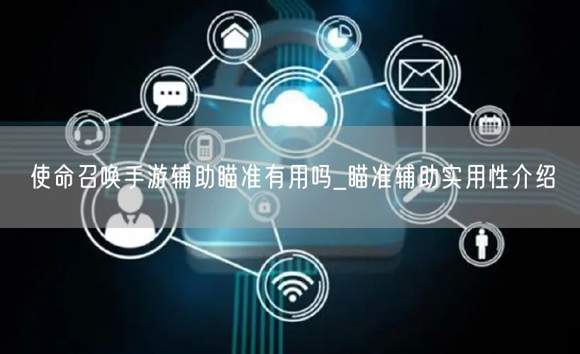 使命召唤手游辅助瞄准有用吗_瞄准辅助实用性介绍