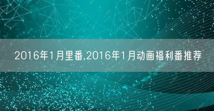 2016年1月里番,2016年1月动画福利番推荐