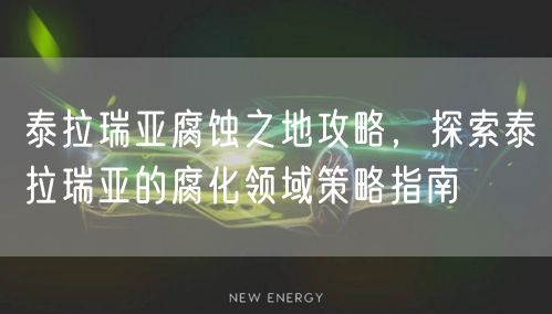 泰拉瑞亚腐蚀之地攻略，探索泰拉瑞亚的腐化领域策略指南