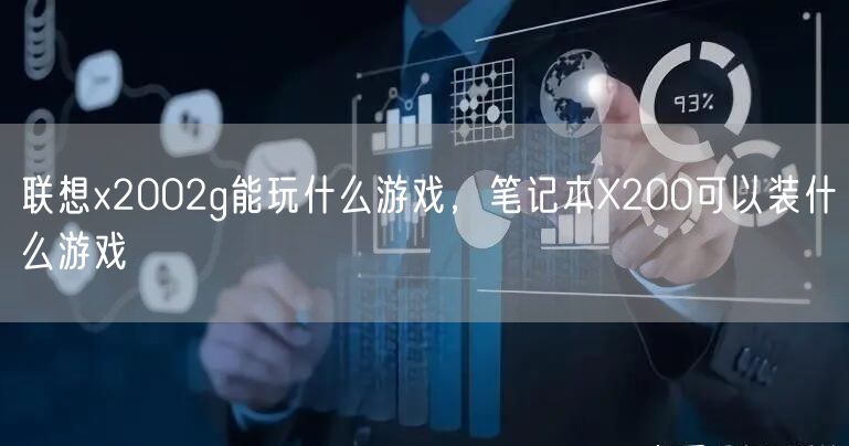 联想x2002g能玩什么游戏，笔记本X200可以装什么游戏