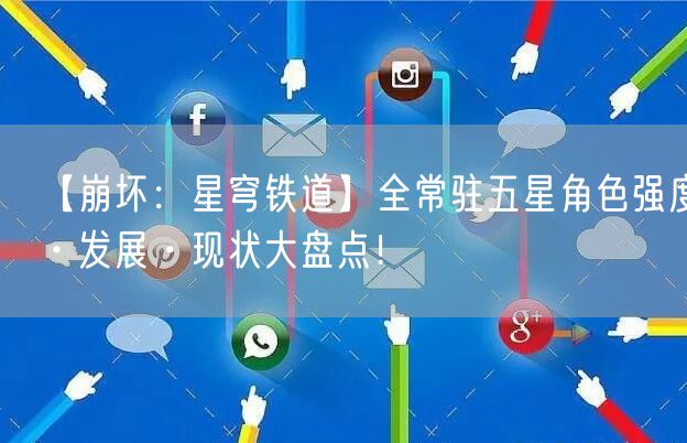 【崩坏：星穹铁道】全常驻五星角色强度·发展·现状大盘点！