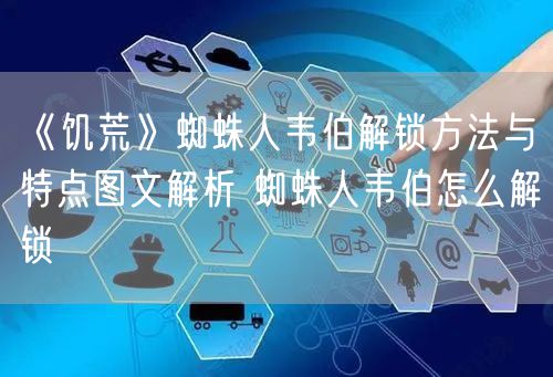 《饥荒》蜘蛛人韦伯解锁方法与特点图文解析 蜘蛛人韦伯怎么解锁