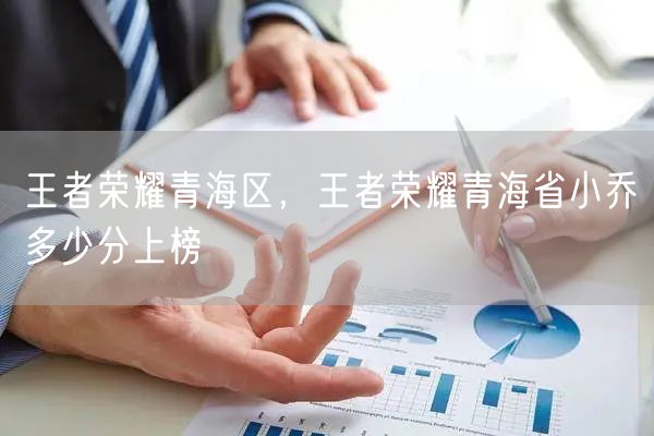 王者荣耀青海区，王者荣耀青海省小乔多少分上榜