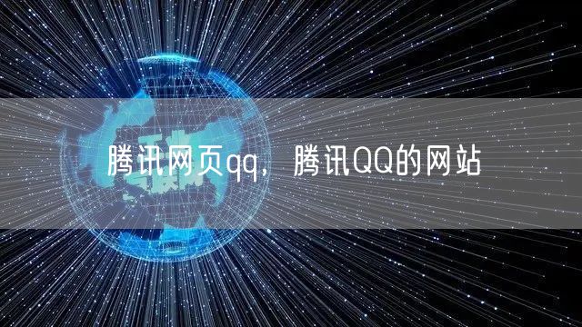腾讯网页qq，腾讯QQ的网站