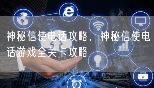 神秘信使电话攻略，神秘信使电话游戏全关卡攻略