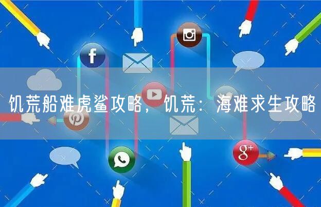 饥荒船难虎鲨攻略，饥荒：海难求生攻略