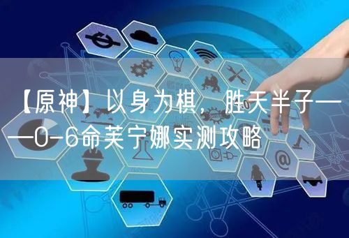 【原神】以身为棋，胜天半子——0-6命芙宁娜实测攻略