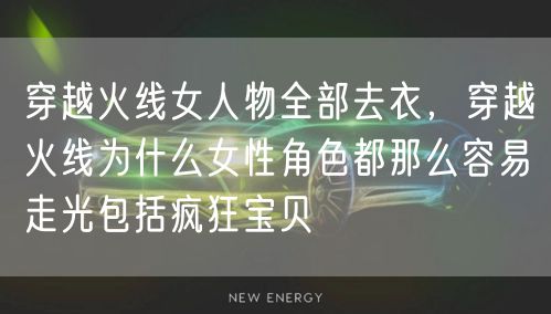 穿越火线女人物全部去衣，穿越火线为什么女性角色都那么容易走光包括疯狂宝贝