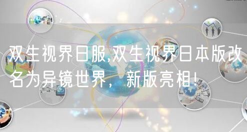 双生视界日服,双生视界日本版改名为异镜世界，新版亮相！