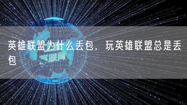 英雄联盟为什么丢包，玩英雄联盟总是丢包