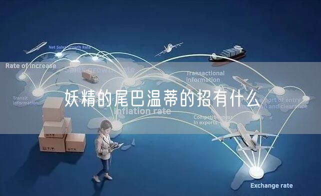 妖精的尾巴温蒂的招有什么
