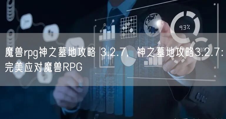 魔兽rpg神之墓地攻略 3.2.7，神之墓地攻略3.2.7：完美应对魔兽RPG