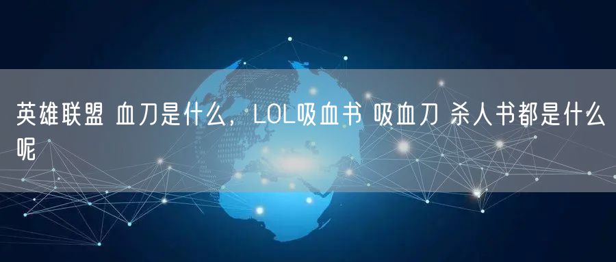 英雄联盟 血刀是什么，LOL吸血书 吸血刀 杀人书都是什么呢