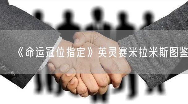 《命运冠位指定》英灵赛米拉米斯图鉴