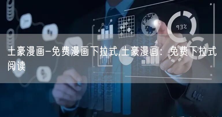 土豪漫画-免费漫画下拉式,土豪漫画：免费下拉式阅读