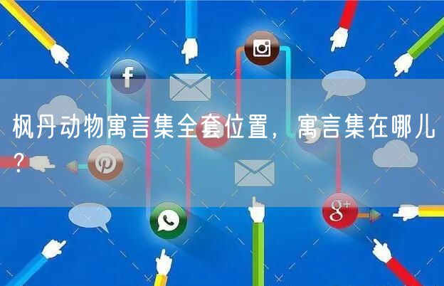 枫丹动物寓言集全套位置，寓言集在哪儿？