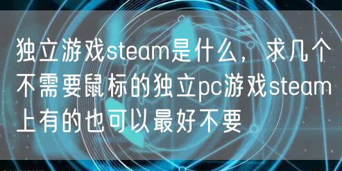 独立游戏steam是什么，求几个不需要鼠标的独立pc游戏steam上有的也可以最好不要