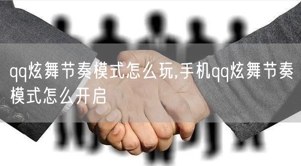qq炫舞节奏模式怎么玩,手机qq炫舞节奏模式怎么开启