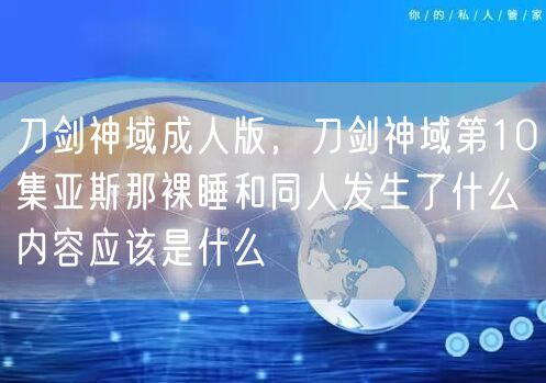 刀剑神域成人版，刀剑神域第10集亚斯那裸睡和同人发生了什么内容应该是什么