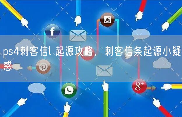 ps4刺客信l 起源攻略，刺客信条起源小疑惑