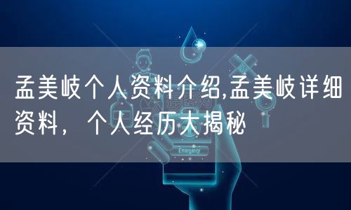 孟美岐个人资料介绍,孟美岐详细资料，个人经历大揭秘
