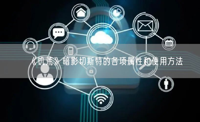 《饥荒》暗影切斯特的各项属性和使用方法