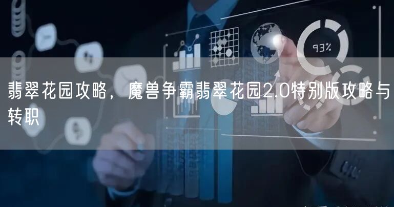 翡翠花园攻略，魔兽争霸翡翠花园2.0特别版攻略与转职