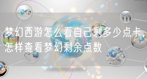 梦幻西游怎么看自己剩多少点卡，怎样查看梦幻剩余点数